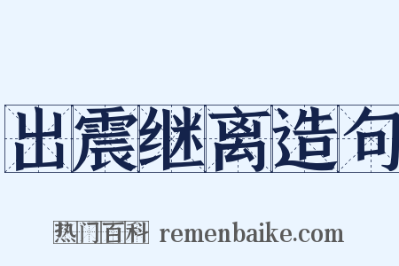 出震继离造句是什么意思的图片